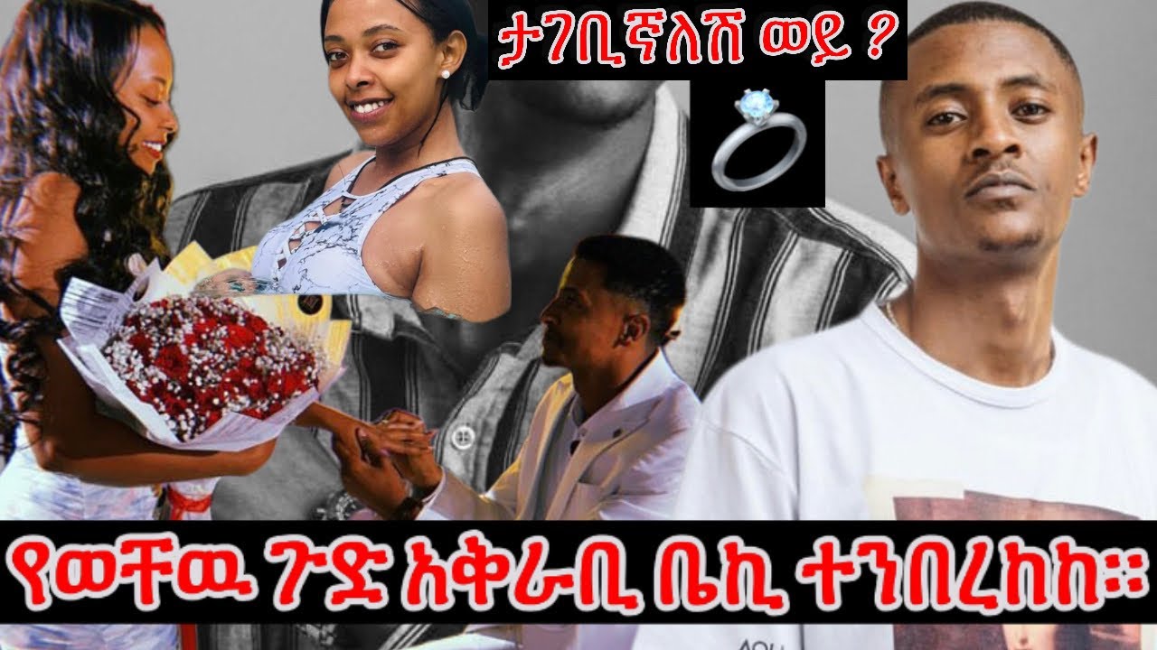 ቤኪ 4ኪሎ ወቸዉ ጉድ ቀለበት አሰረ ማን ናት?//Beki 4kilo Entertainment Engagement 💍