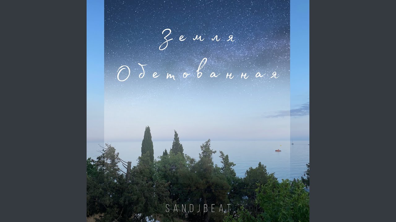 Земля обетованная