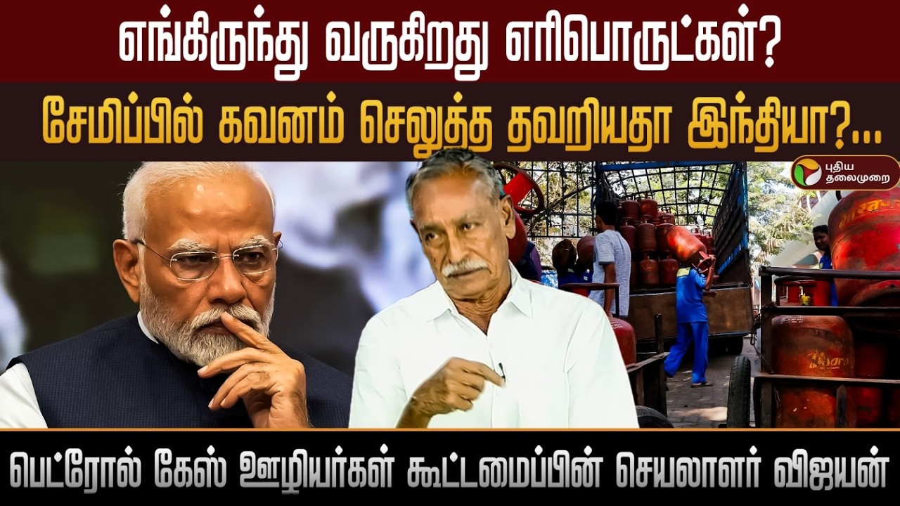 எங்கிருந்து வருகிறது எரிபொருட்கள்? சேமிப்பில் கவனம் செலுத்த தவறியதா இந்தியா?... PTD