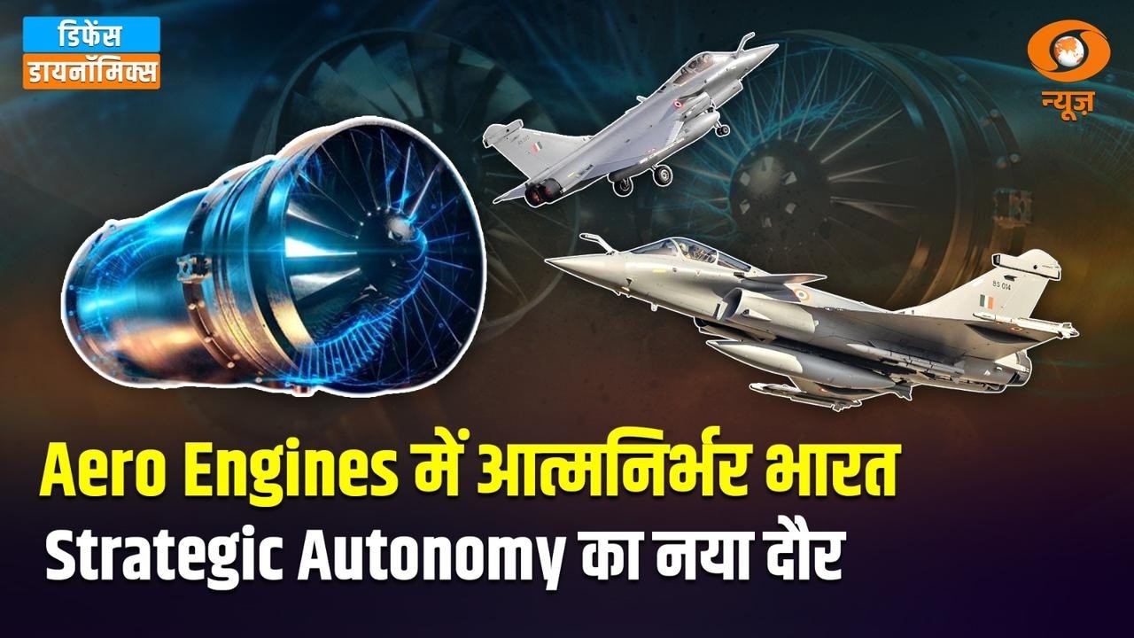 Aero Engine टेक्नोलॉजी में भारत की बड़ी छलांग, आत्मनिर्भरता की ओर कदम | Defence Dynamics