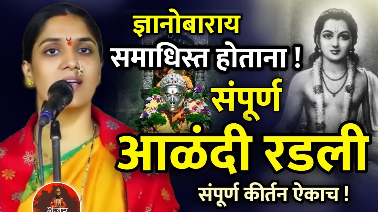 संपूर्ण आळंदी रडली 😭 रोहिणी ताई परांजपे कीर्तन • Rohini Tai Paranjape kirtan • New kirtan • Alandi