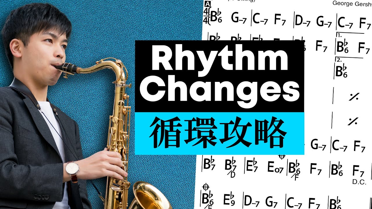 【アドリブ】循環進行がなかなか吹けない方へ！！【リズムチェンジ】