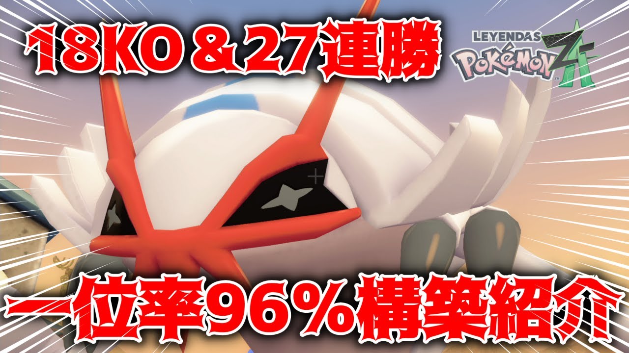 【S5結論構築】18KOと27連勝を達成した構築がこれだ！！【ポケモンZAランクマ実況】【M次元ラッシュ】
