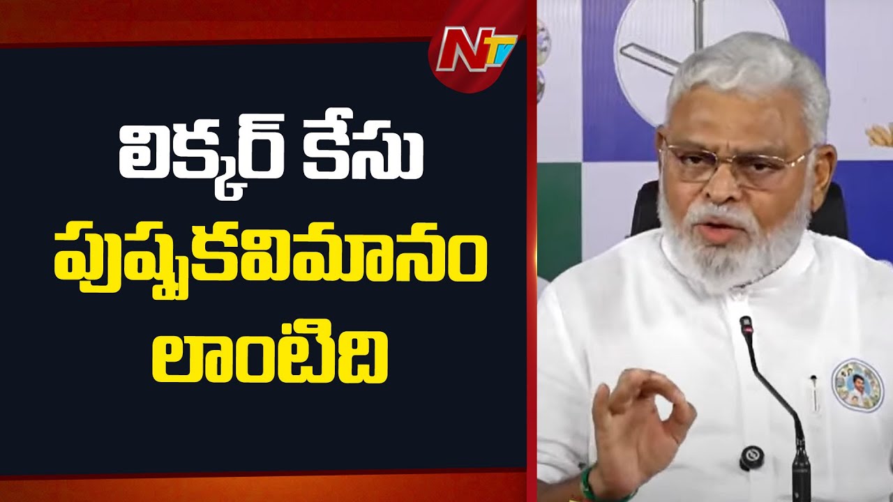 Ambati Rambabu Fires on AP Liquor Case & Sit Investigation | Chandrababu | NTV