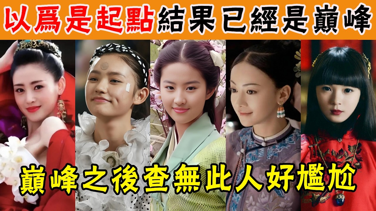 一個角色就耗光全部靈氣的演員，巔峰之後查無此人好尷尬！曾經爆紅的他們為何不火了#貴圈四姨太#張天愛#BY2#林允#劉亦菲#吳謹言#馨子#黃聖依#沈月#楊子姍#陳學冬#郭敬明#苗苗#鍾楚曦#陳瑤#毛曉彤