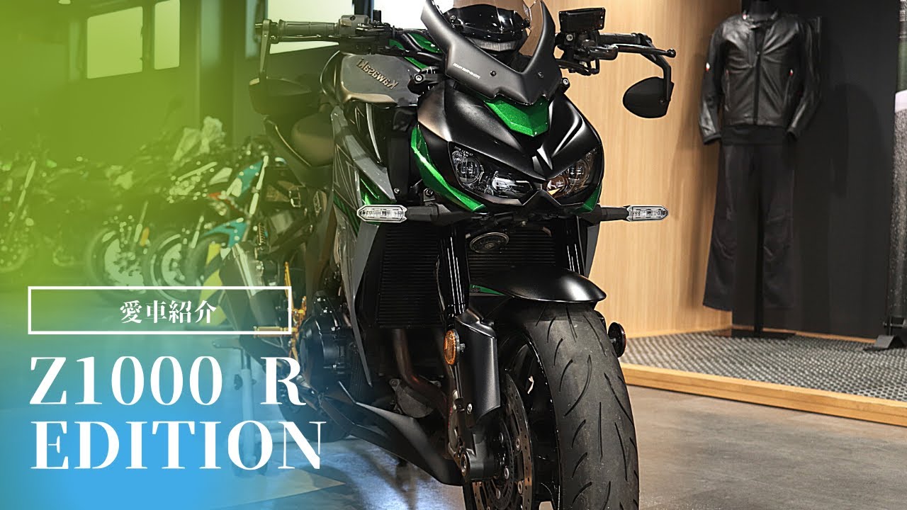 Z1000 R EDITION！社員の愛車をご紹介！カワサキ プラザ千葉桜木