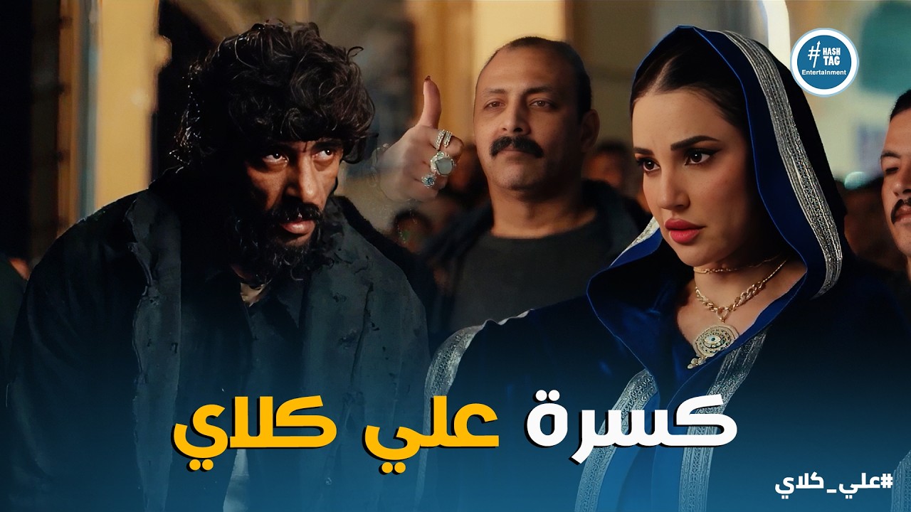 علي كلاي | خدعة ميادة الديناري لـ علي كلاي .. وقلم يزلزل التوفيقية كلها ✋🔥