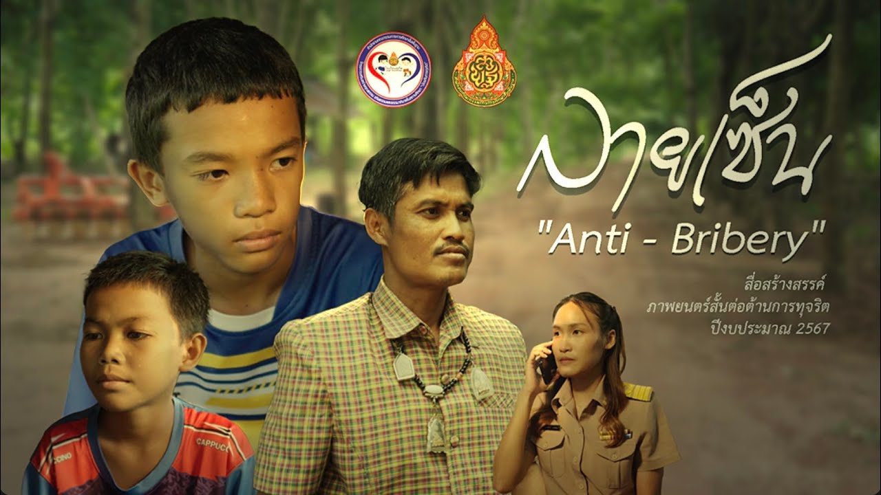 ภาพยนตร์สั้นต่อต้านการทุจริต (ชนะเลิศระดับภูมิภาค) ” เรื่อง 