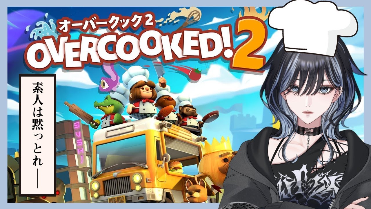 【Overcooked! 2】店長雲霧霖出勤