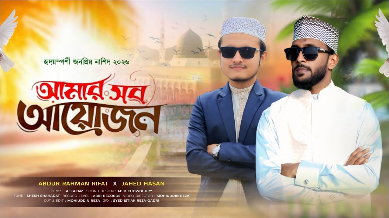 আমার সব আয়োজন amar sob ayojon tomay ghire he rasul।  Abdur Rahman Rifat Jahed Hasan Qadri IMANI TONE