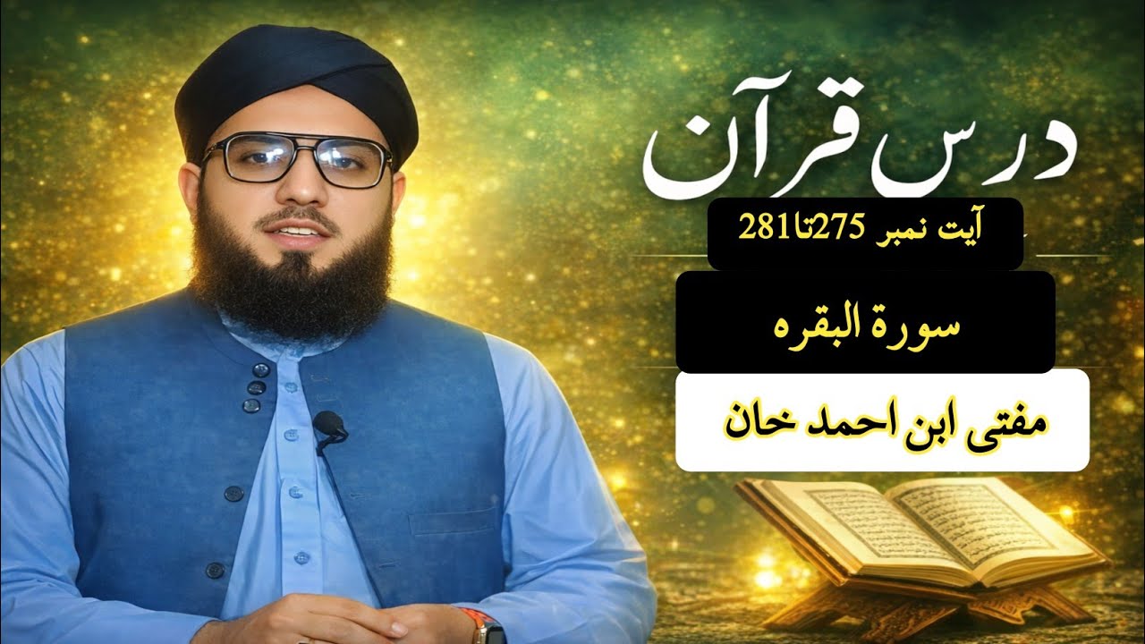Dars e Quran | Surah Al-Baqarah Ayat 275 se 281 | Mufti Ibn Ahmad Khan