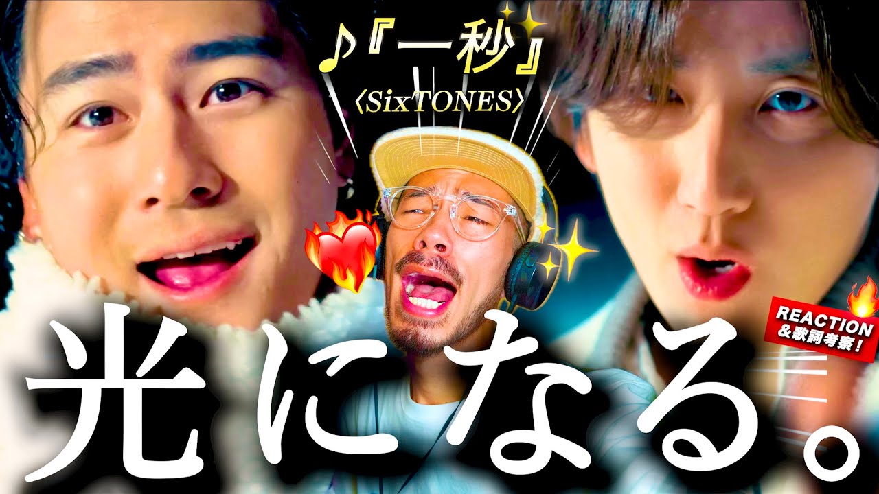 【SixTONES】この一秒に、懸ける。オリンピック応援ソング『一秒』が、出場選手のみならず、今を本気で生きる全ての人への応援ソング過ぎてアツ過ぎた。SixTONESがこれを歌うことに◯◯◯がある？