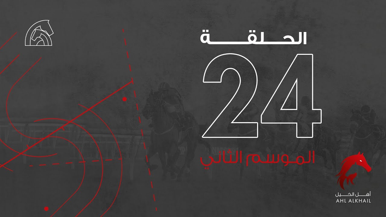 برنامج أهل الخيل الحلقة ٢٤ الموسم الثاني - سباقات السرعة |Ahl Alkhayl Episode 24 Season2 - Flat Race