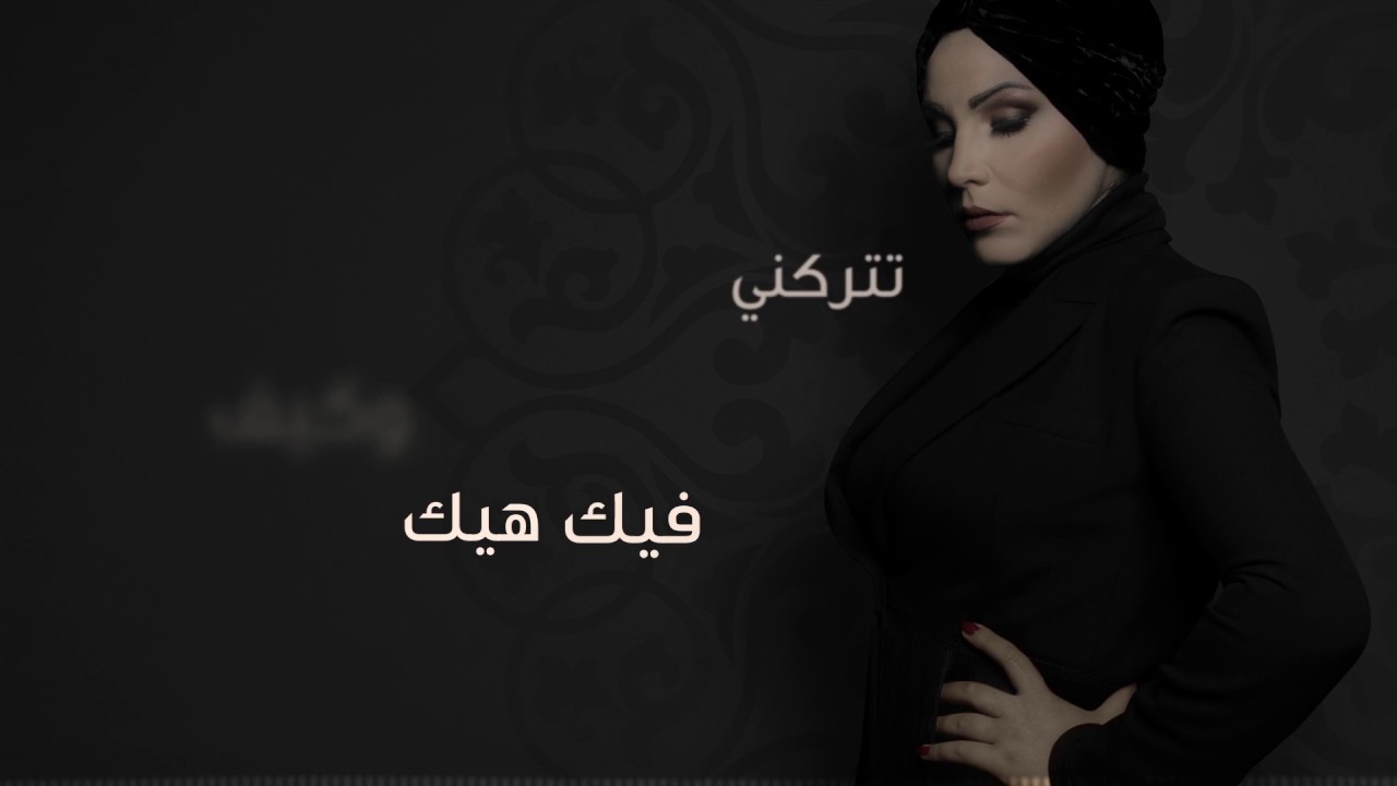 Nedaa Shrara - Ba3dou 3otrak [Official Lyric Video] (2017) /  نداء شرارة - بعدو عطرك