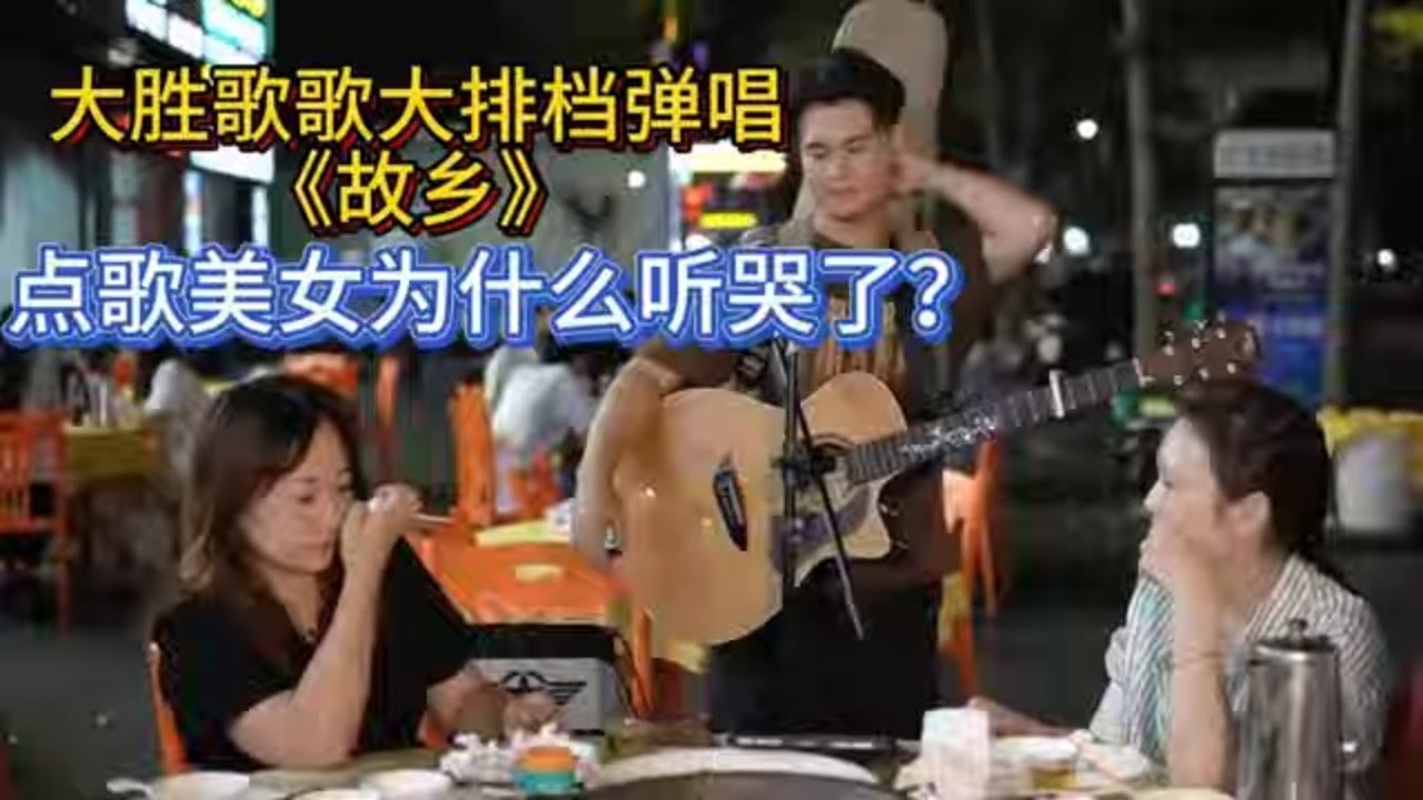 大勝歌歌大排檔賣唱彈唱《故鄉》，點歌美女為什麼聽哭了？【cover.大勝歌歌】