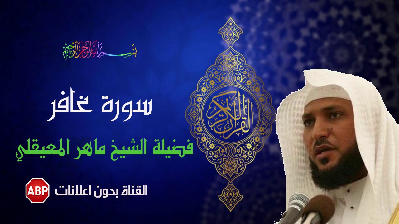 سورة غافر كاملة ماهر المعيقلي - بدون إ علانات