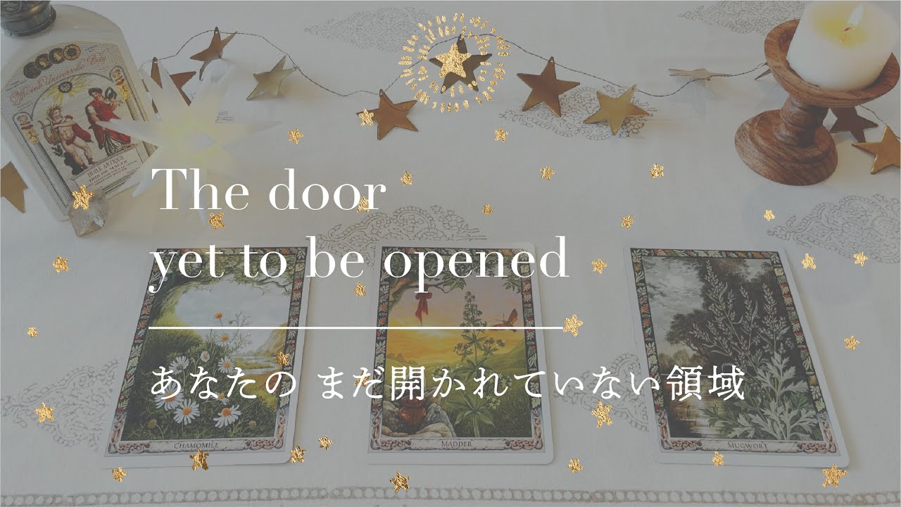 【あなたの まだ開かれていない領域】👼本当の自分に戻るメッセージ｜タロット+オラクル👼