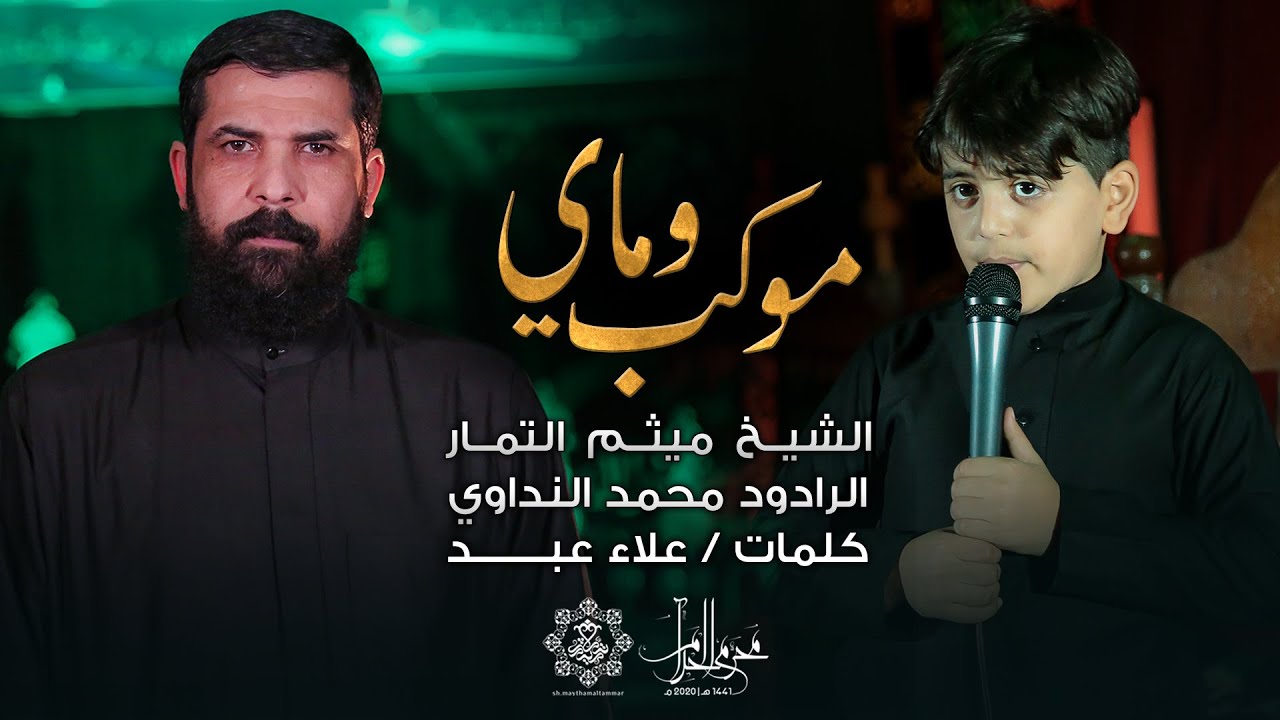 موكب وماي - الشيخ ميثم التمار - محمد النداوي (حصرياً) | محرم 1442هـ - 2020 مـ