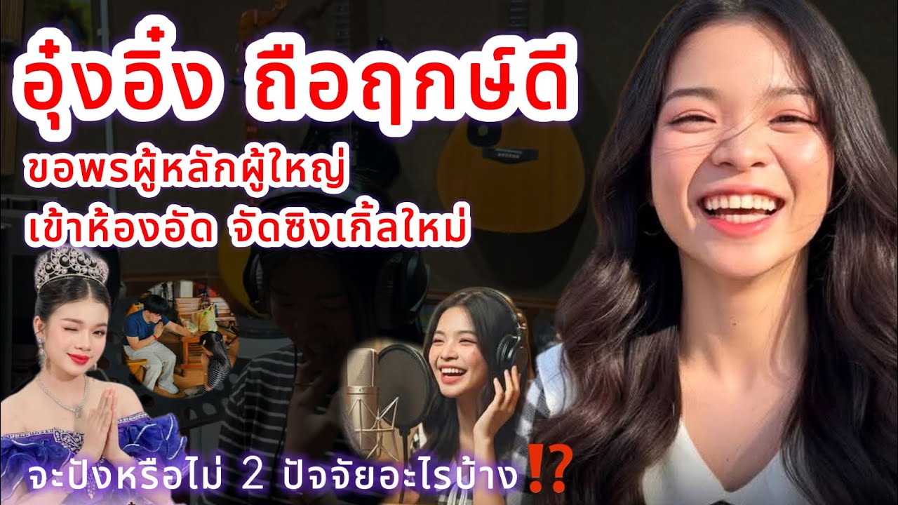 อุ๋งอิ๋ง ถือฤกษ์ดี‼️ ขอพรผู้หลักผู้ใหญ่ เข้าห้องอัดจัดซิงเกิ้ลใหม่ จะปังหรือไม่ 2 ปัจจัยอะไรบ้าง⁉️