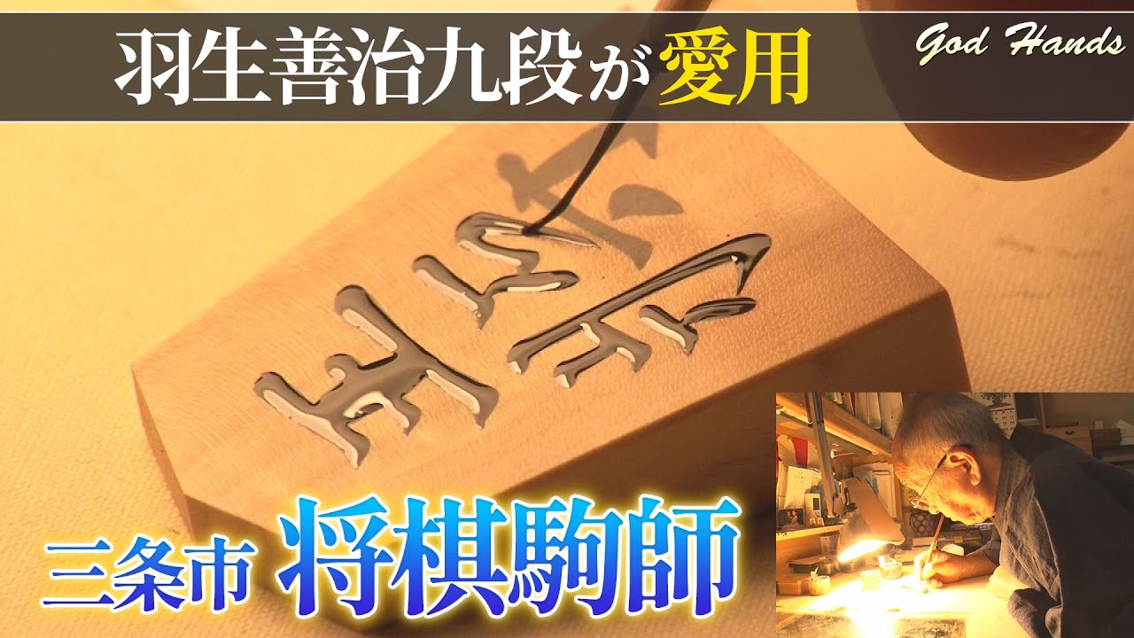 【羽生善治も愛用】三条市の将棋駒職人  超難度“盛上駒”の作り方～Japanese Shogi pieces craftsman～