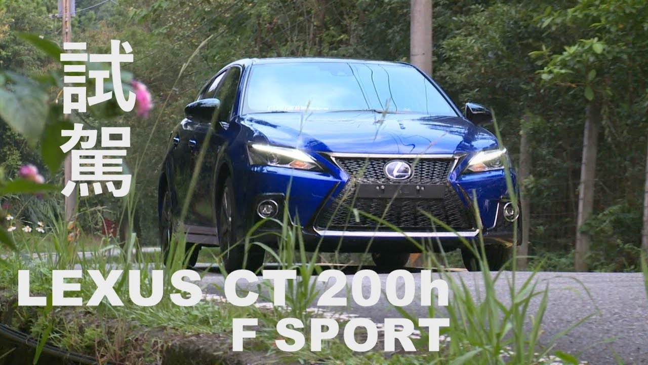 LEXUS  CT 200h F Sport 試駕 動如脫兔；靜是油電
