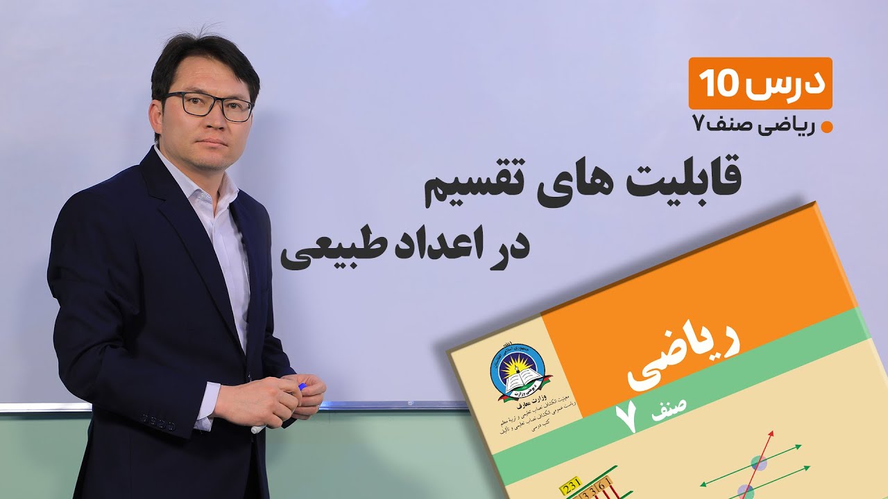 ریاضی صنف هفتم- جلسه دهم -موضوع:قابلیت های تقسیم در اعداد طبیعی -28-1-1401