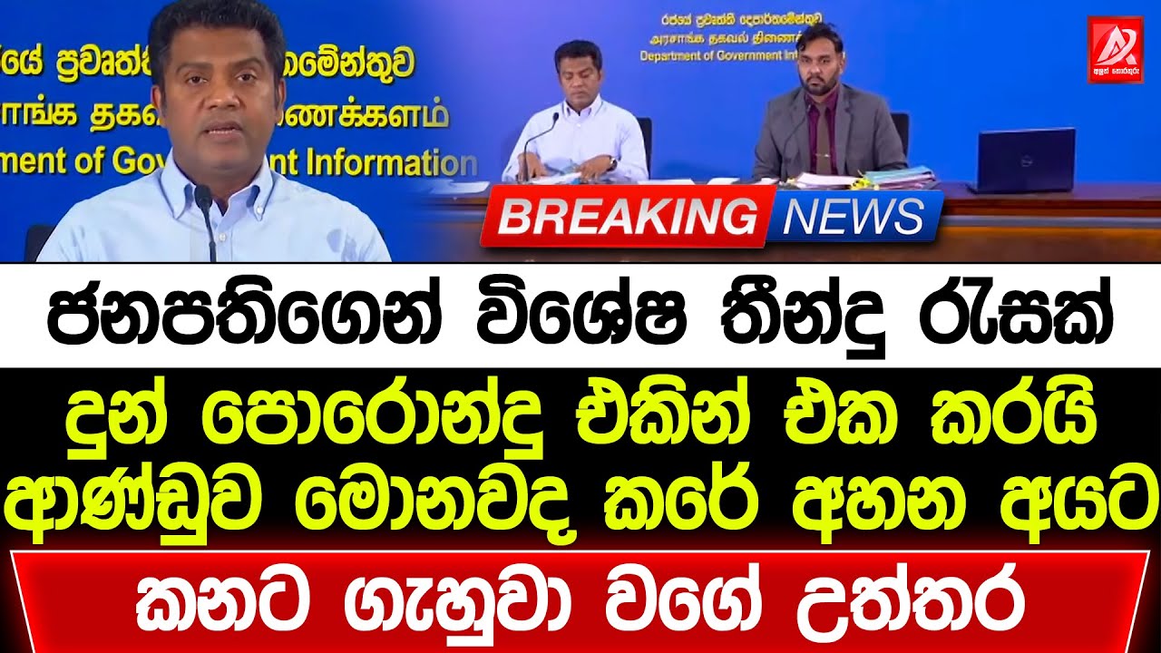 ජනපතිගෙන් විශේෂ තීන්දු රැසක්. දුන් පොරොන්දු එකින් එක කරයි. මොනවද කරේ අහන අයට මෙන්න උත්තර