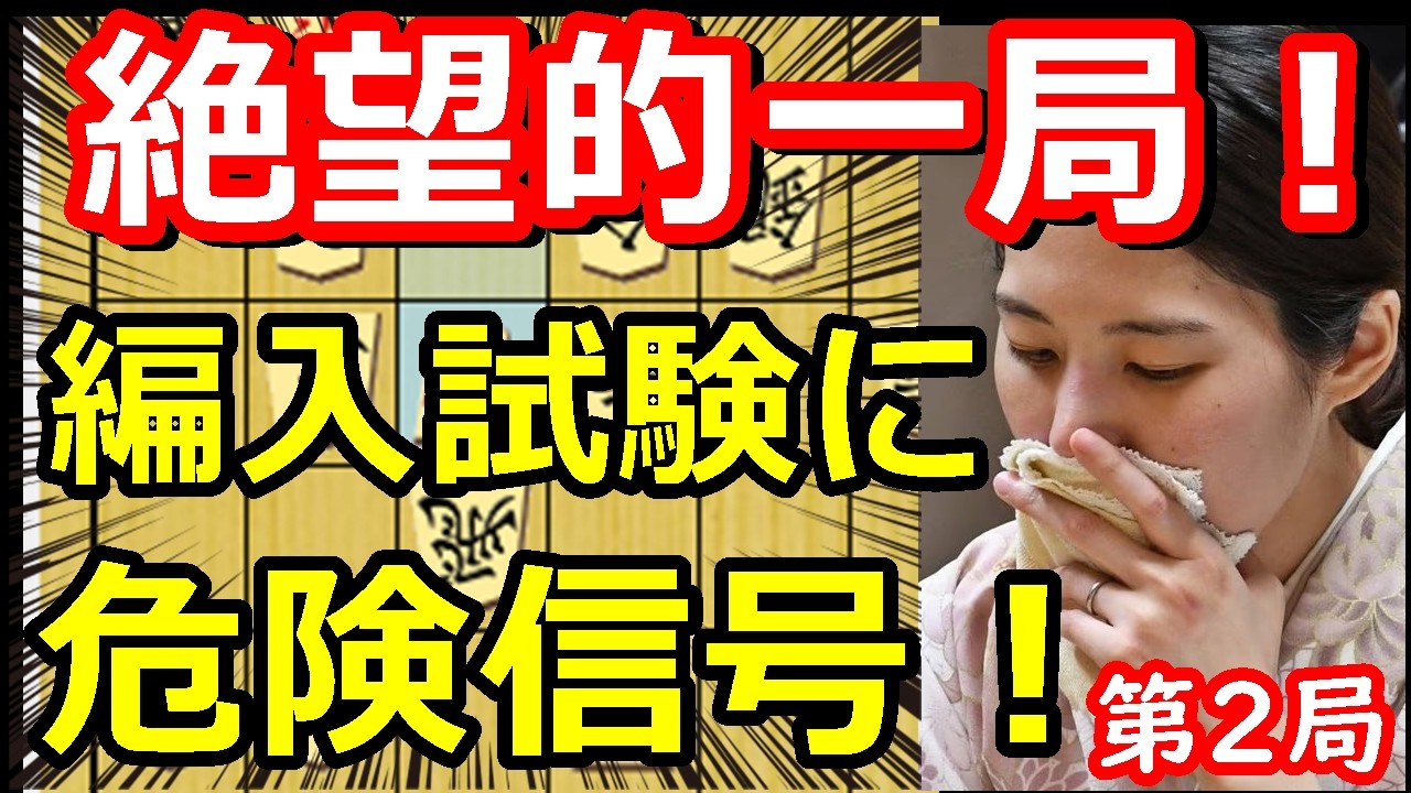 編入試験に黄色信号！ここまで棋力に差があるとは・・・　福間香奈女流五冠 vs 片山史龍四段　棋士編入試験第2局　【棋譜解説】