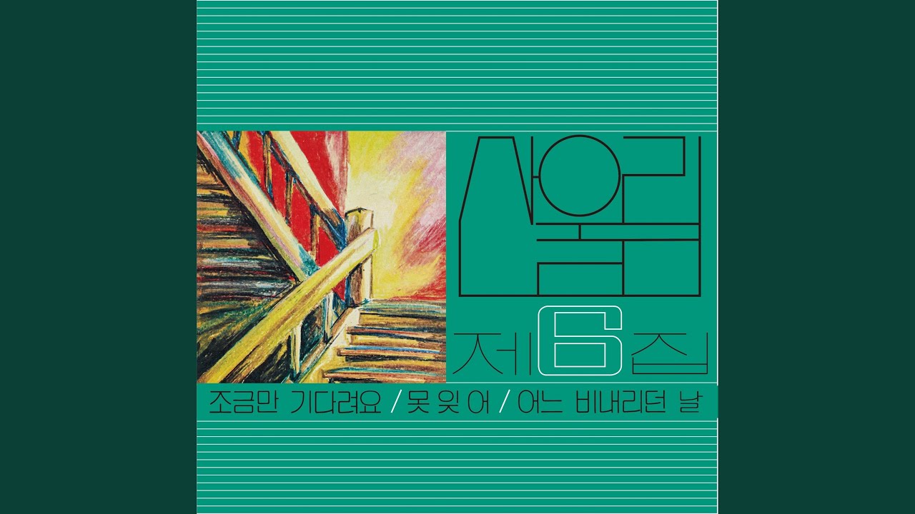 한밤에 (2023 Remastered)