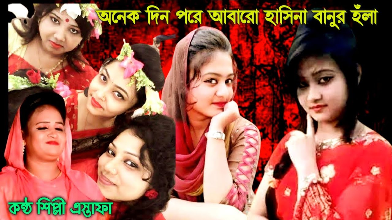 অনেক দিন পরে আবারো | হাসিনা বানুর হঁলা | শিল্পী এস্তাফা | Mr music media. এম আর মিউজিক মিডিয়া। 2020
