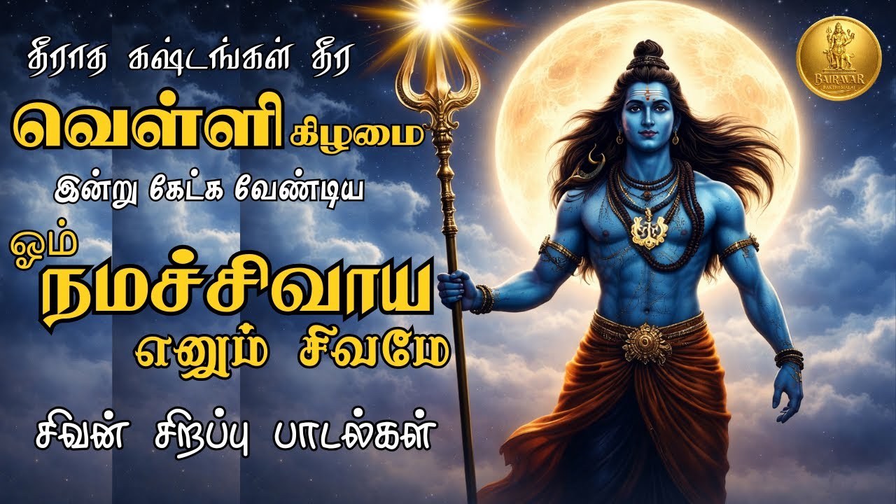 மகாசிவராத்திரி சிறப்பு | சிவன் தமிழ் பக்தி பாடல்கள் | Peaceful Siva Songs