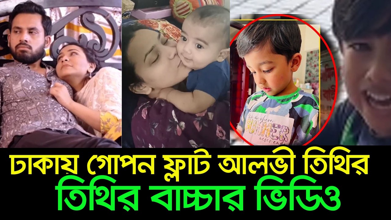 तिथि अल्वी की शादी 4 साल पहले हुई थी. अल्वी तिथि ढाका में एक गुप्त फ्लैट में रहती है। इक़रा