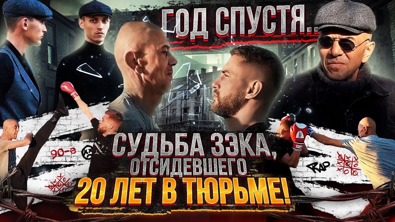 Судьба зэка после 20 лет тюрьмы?! / Год спустя / Судьба зэка