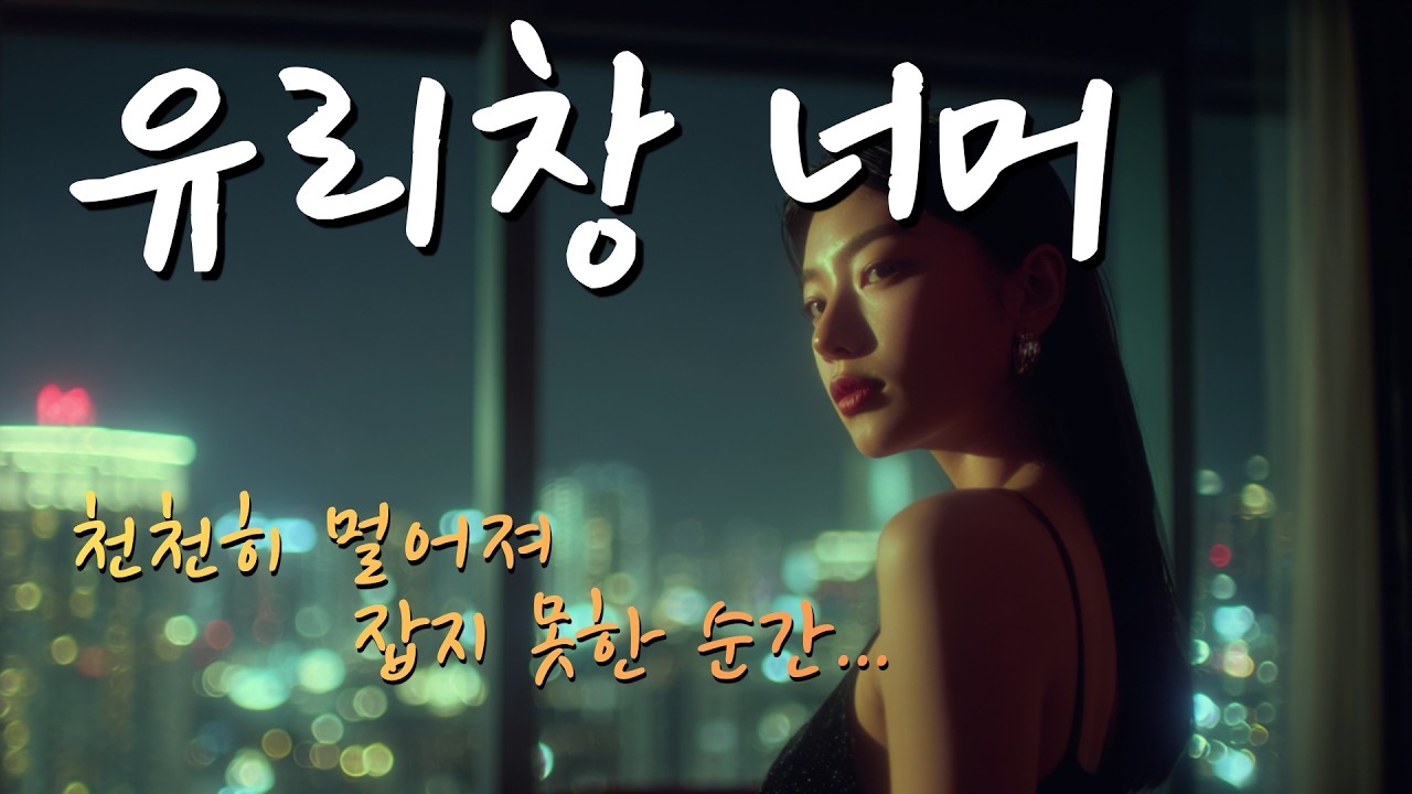 [AI 씬스타팝 Original] 유리창 너머– 천천히 멀어져, 잡지 못한 순간 | 80’s Tokyo Citypop