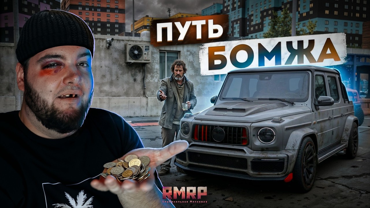 😱от БОМЖА до МИЛЛИОНЕРА… НАЧАЛО ИСТОРИИ! (RMRP Кутузовский)