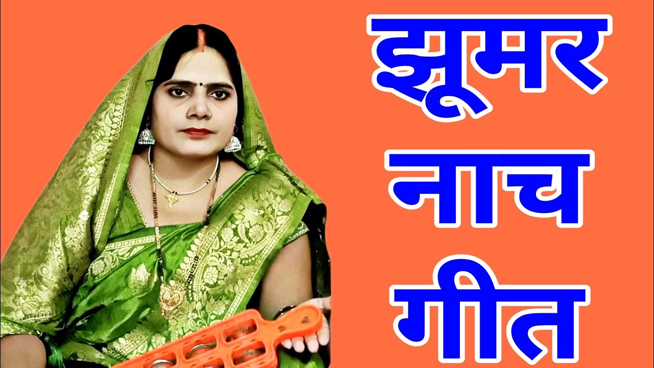 झूमर नाच गीत । राजा जी कमर में करुआ तेल😀🎉❤️।। 