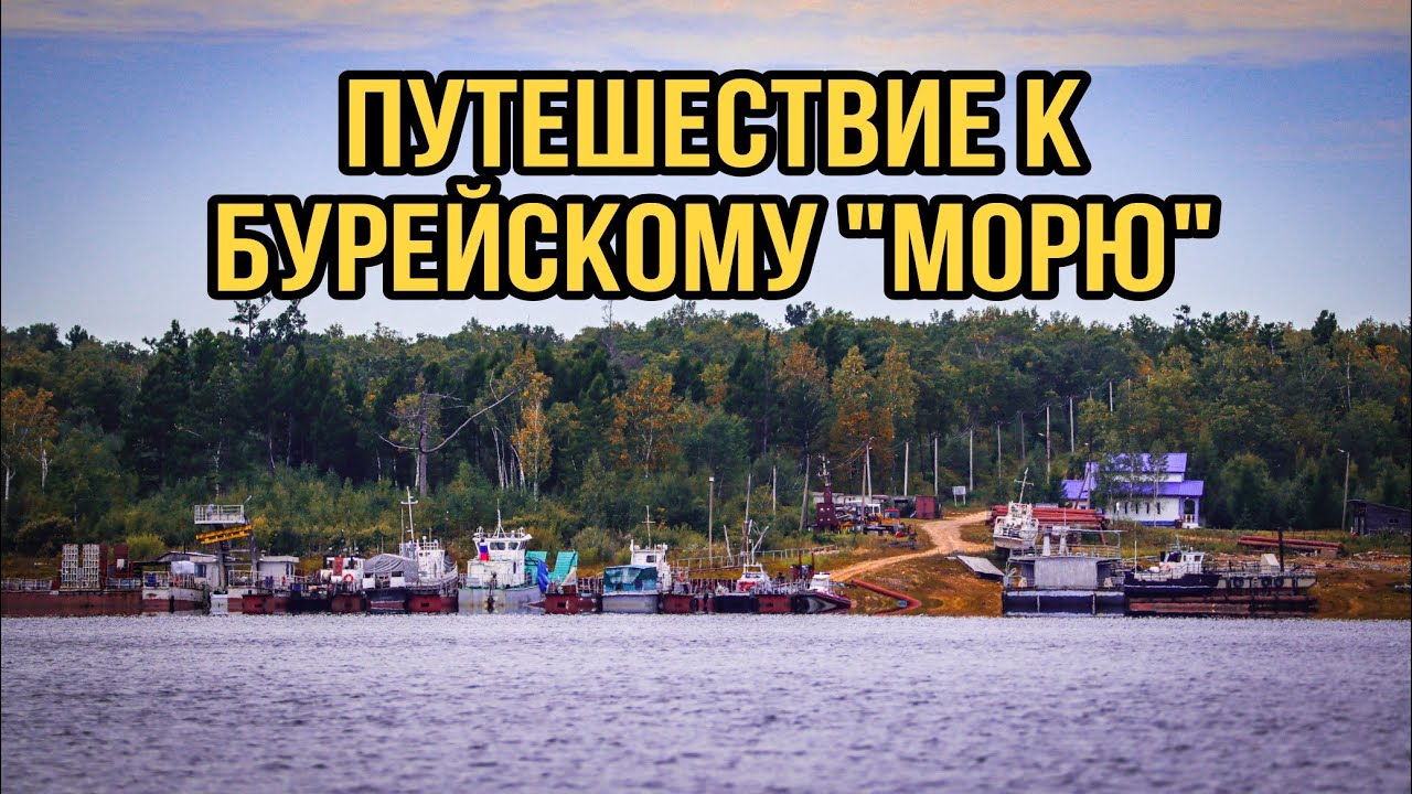 Талакан.Путешествие к Бурейскому 