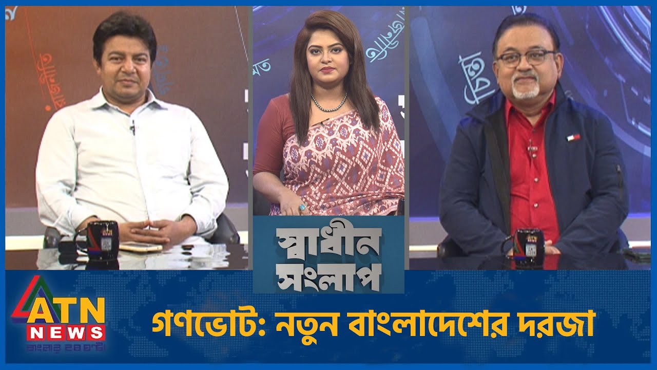 গণভোট: নতুন বাংলাদেশের দরজা | আব্দুন নূর তুষার | মো. তারেক রহমান | Sadhin Songlap | 19 Jan2026