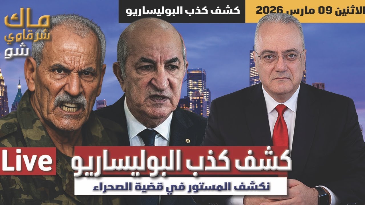كشف كذب البوليساريو  .. نكشف المستور في قضية الصحراء