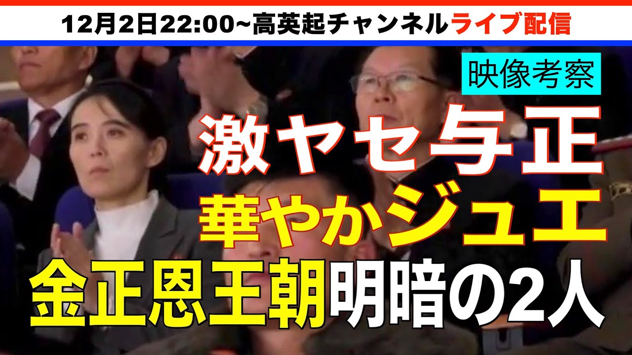 【映像考察】劇ヤセ与正と華やかジュエ！明暗くっきり&rdquo;金正恩王朝&rdquo;映像を無慈悲に斬る！（2025.12.02）