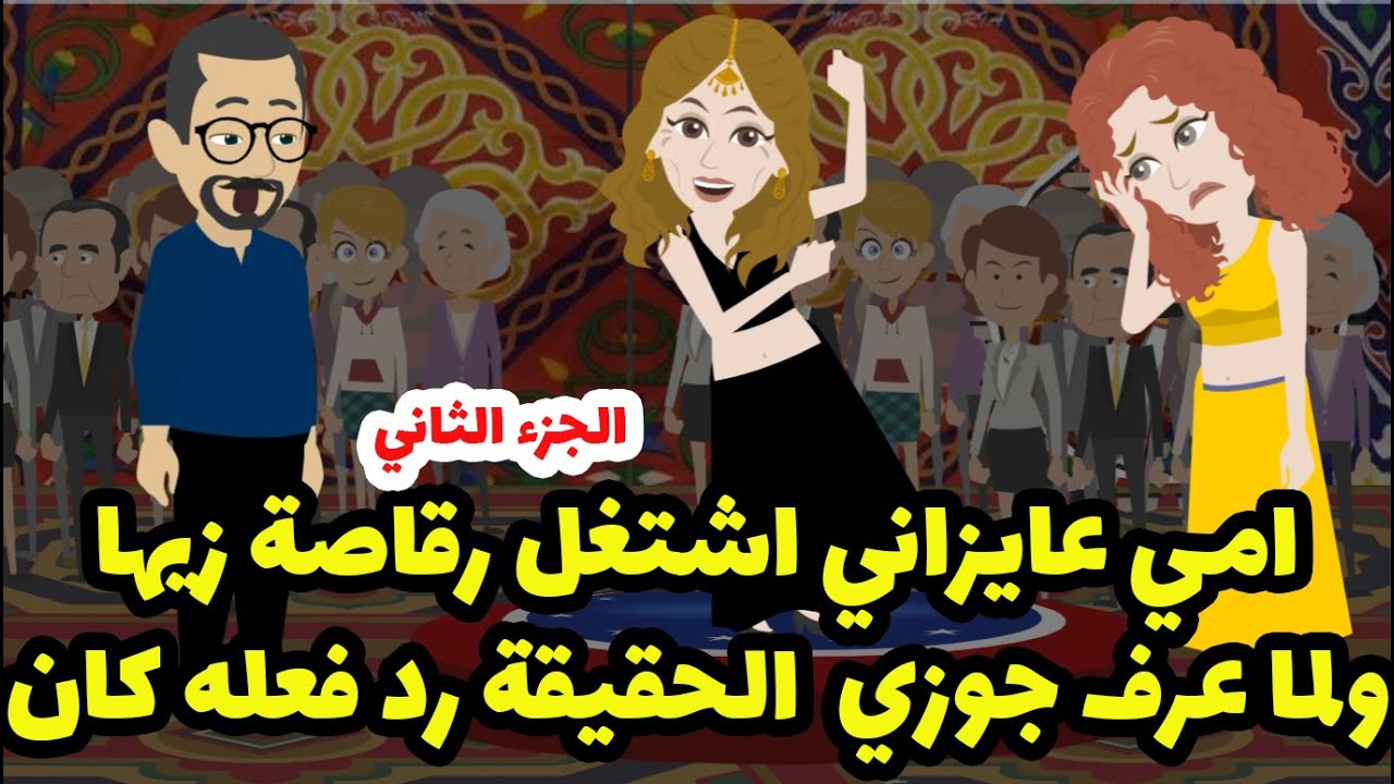 اعتزلت مهنة الرقص واتجوزت أمام مسجد لكن بسبب معايره الناس ليه كان رد فعلي غير متوقع. الجزء الثاني