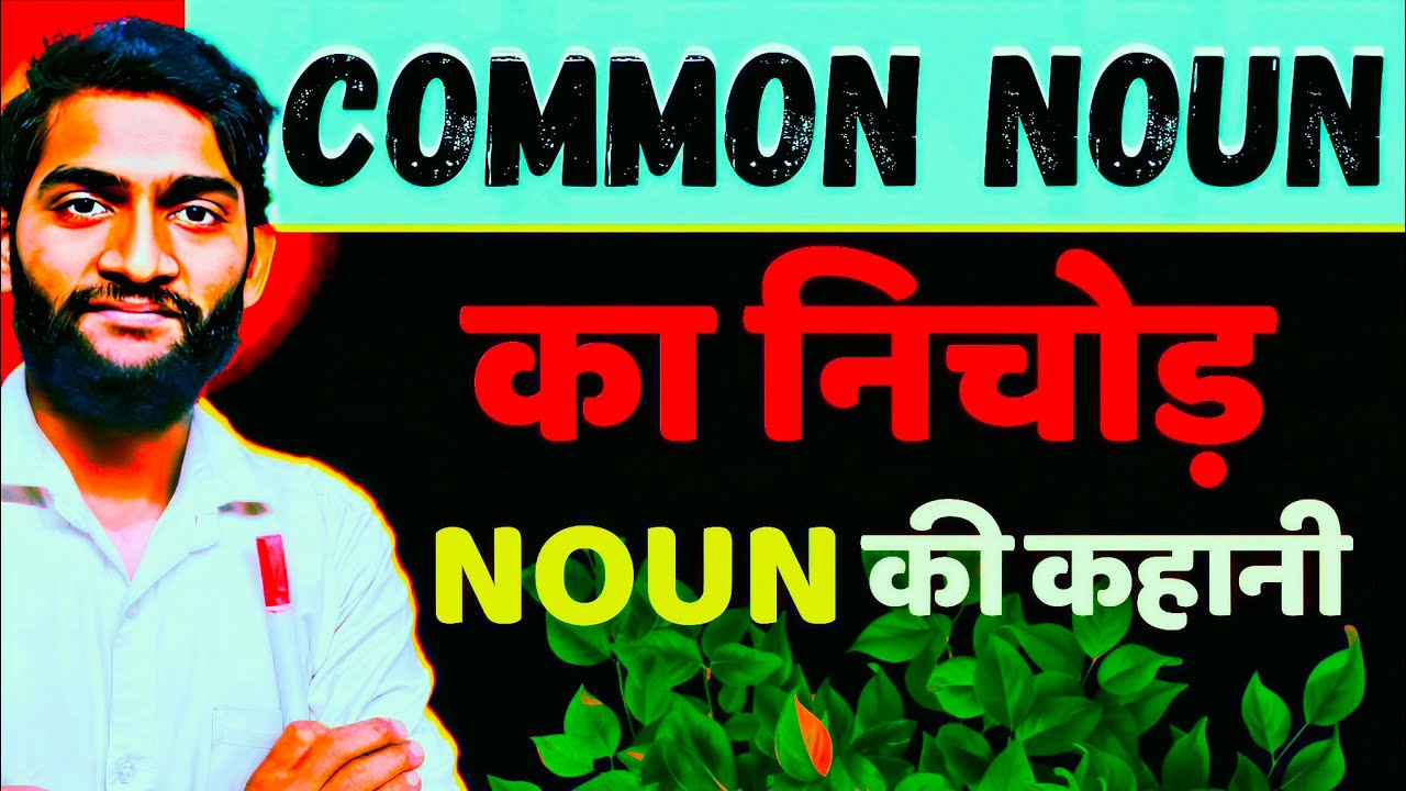 🧠 Common Noun Masterclass ✨ | Real Life Examples 😎📚