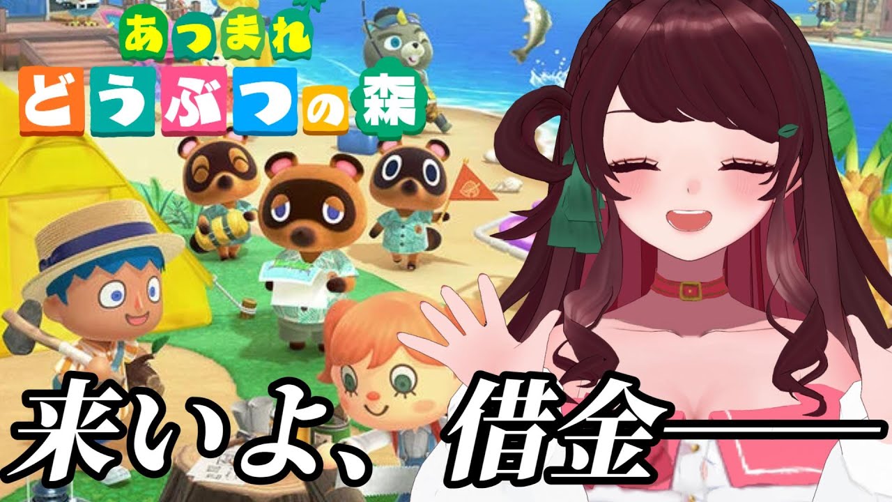 【小学生ぶり】#あつまれどうぶつの森 プレイするよ#1