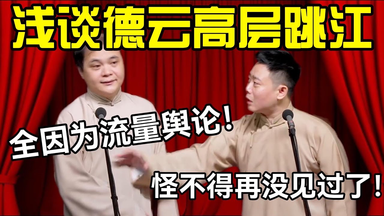 【助眠向】德云高层跳江！高峰：全因为流量舆论！栾云平：怪不得再没见过了！#高峰  #栾云平 #赵芸一  #德云社 #郭麒麟