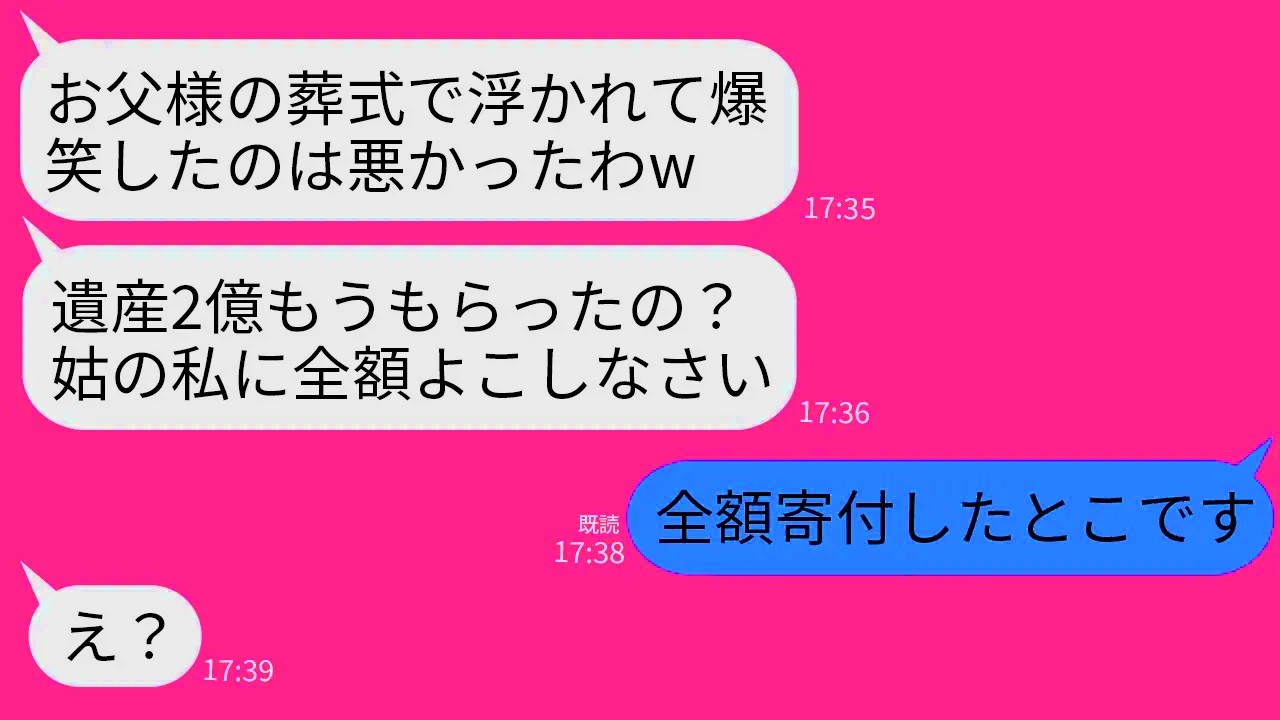 【LINE】急逝した私の資産家の父の葬儀中に浮かれて万歳三唱した姑「息子と離婚したくなきゃ遺産全額よこせw」→最低なクズトメに真実を伝えた時の反応がww