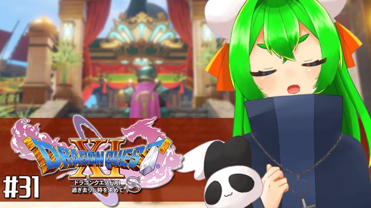 【DQ11S】運がなさ過ぎてむしろ運があるまである🗡#31　※ネタバレ注意【ドラゴンクエストXI  過ぎ去りし時を求めて S】