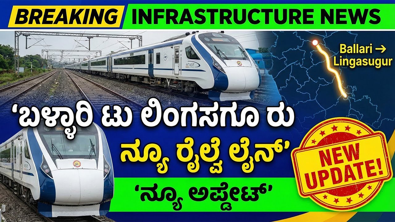 ಬಳ್ಳಾರಿ ಟು ಲಿಂಗಸಗೂರು ರೈಲ್ವೆ ಲೈನ್ ನ್ಯೂ ಅಪ್ಡೇಟ್ | Ballari to Lingsugur New Railway Line Project Status