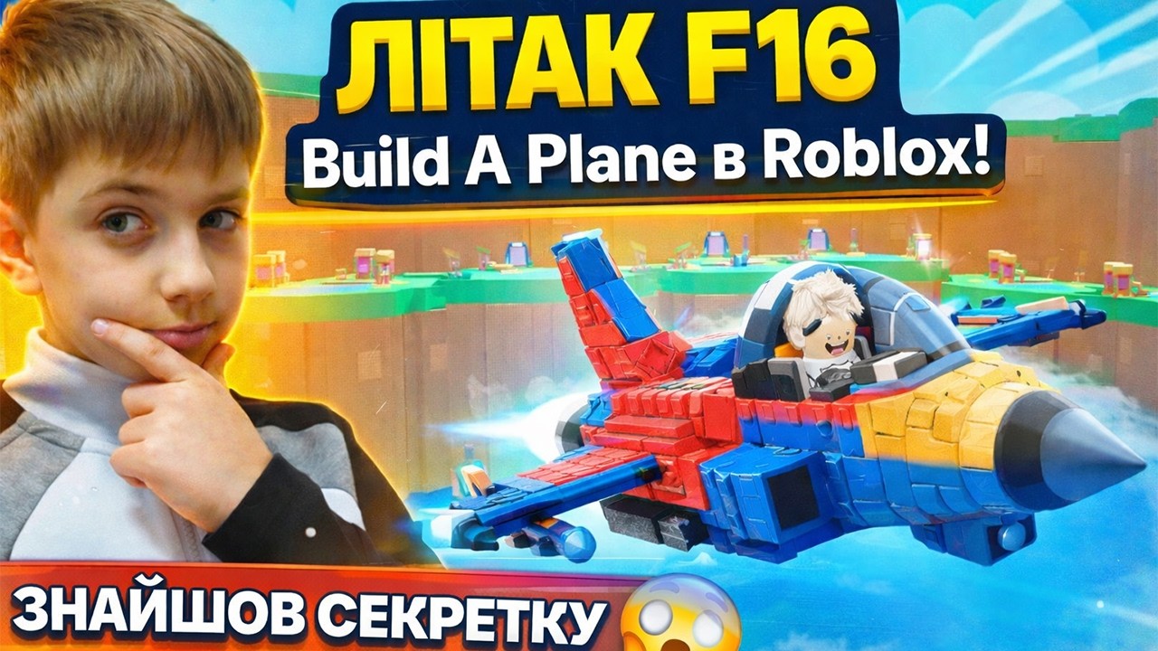 Чи долетить мій літак? ✈️ Build A Plane в Roblox! Ми вилетіли за межі карти 😱