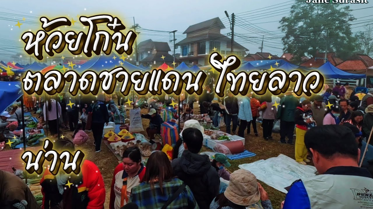ห้วยโก๋น ตลาดชายแดนไทยลาว น่าน | Jane Surasit