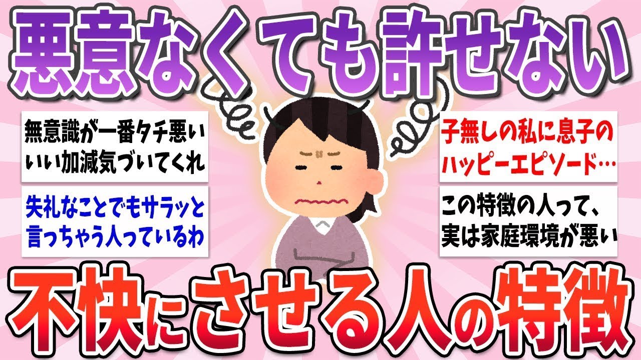 【有益】悪意ないのが一番タチ悪い…無意識に他人を不快にさせる人の特徴【ガルちゃんまとめ】